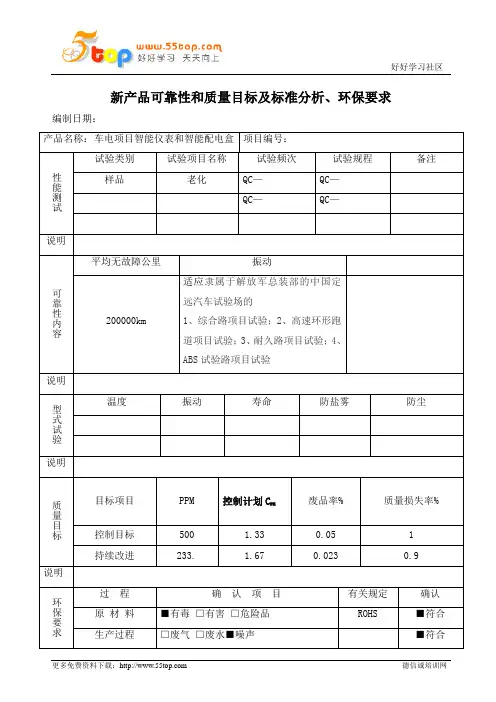 新产品可靠性和质量目标及标准分析环保要求
