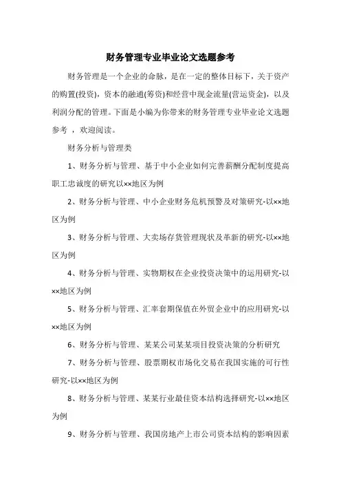 财务管理专业毕业论文选题参考