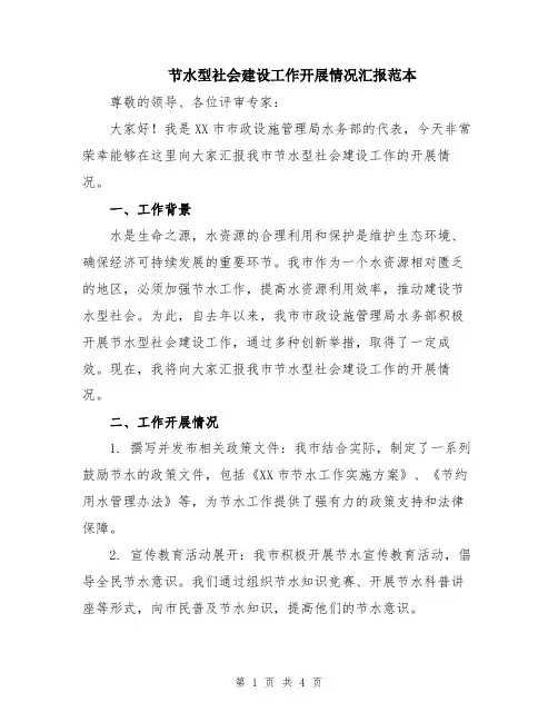 节水型社会建设工作开展情况汇报范本