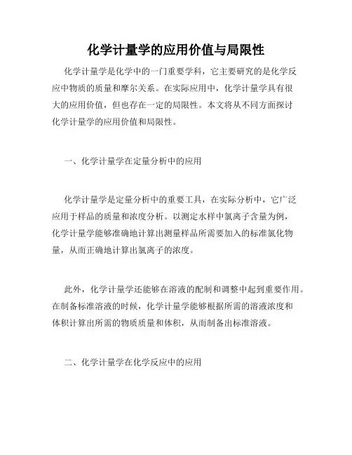 化学计量学的应用价值与局限性