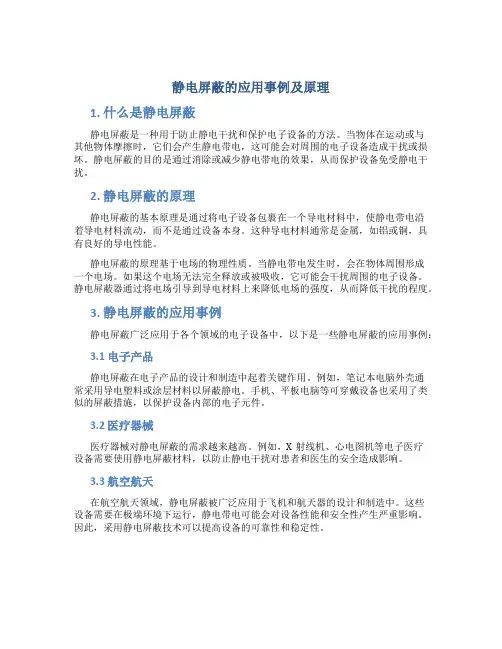 静电屏蔽的应用事例及原理