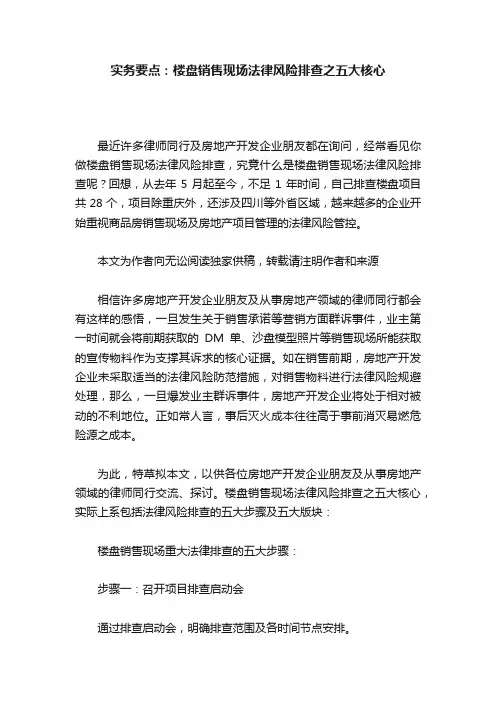 实务要点：楼盘销售现场法律风险排查之五大核心