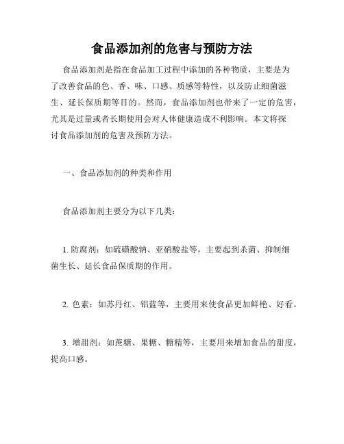 食品添加剂的危害与预防方法
