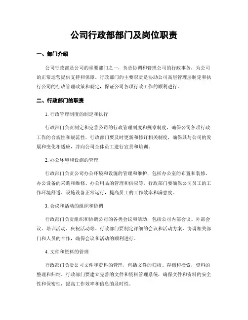 公司行政部部门及岗位职责