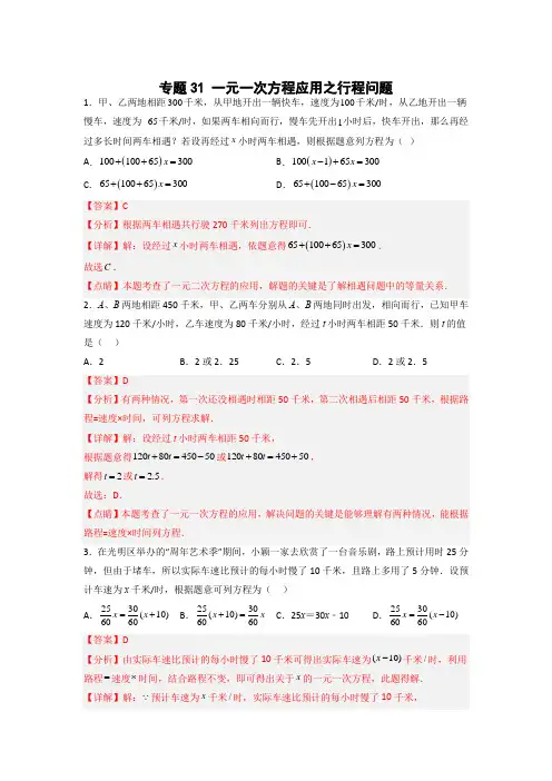 七年级数学上册专题提分精练一元一次方程应用之行程问题(解析版)