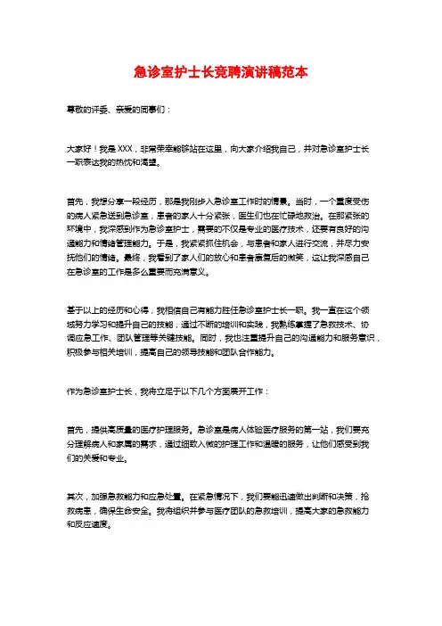 急诊室护士长竞聘演讲稿范本