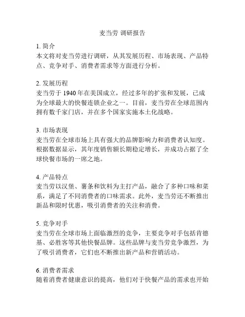 麦当劳 调研报告