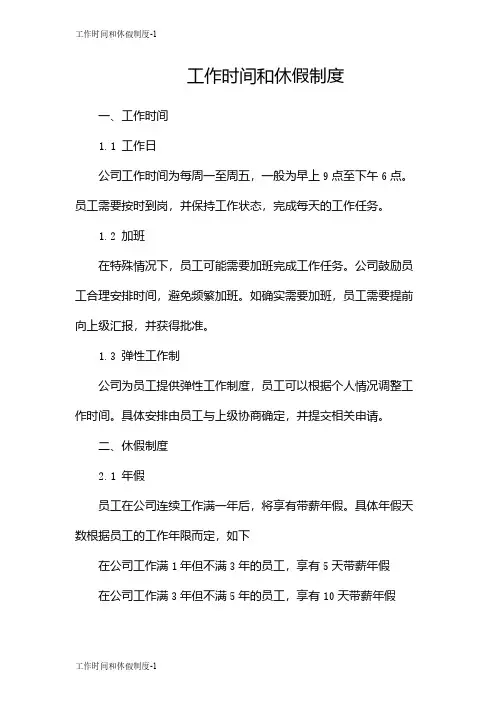 工作时间和休假制度