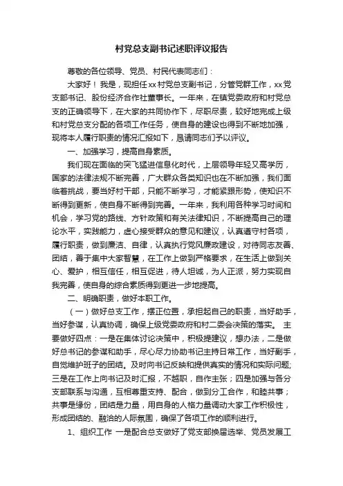 村党总支副书记述职评议报告