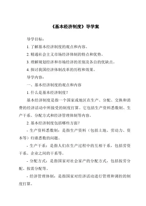 《基本经济制度导学案-2023-2024学年初中道德与法治统编版》
