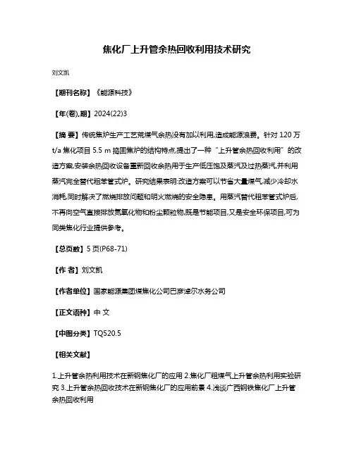 焦化厂上升管余热回收利用技术研究