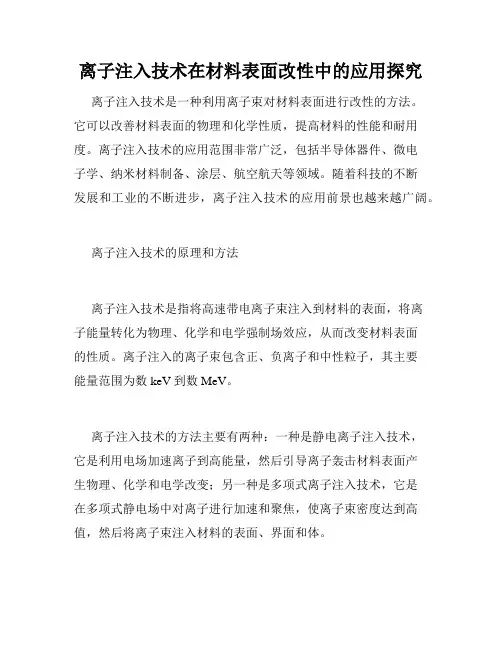 离子注入技术在材料表面改性中的应用探究