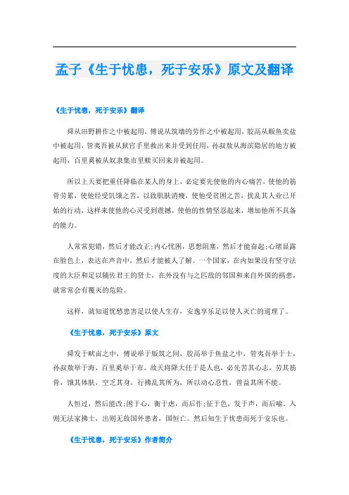 孟子《生于忧患,死于安乐》原文及翻译