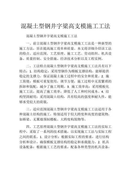 混凝土型钢井字梁高支模施工工法(2)