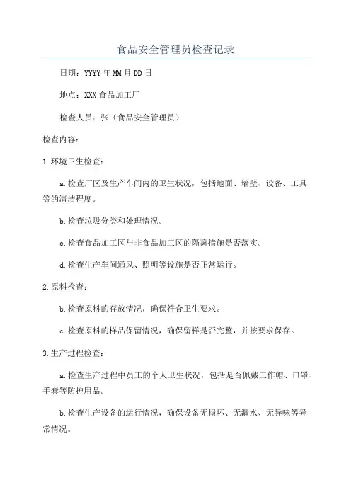 食品安全管理员检查记录