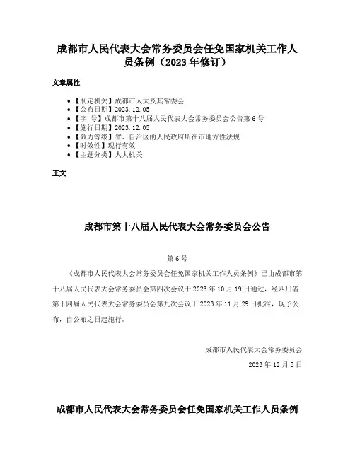 成都市人民代表大会常务委员会任免国家机关工作人员条例（2023年修订）