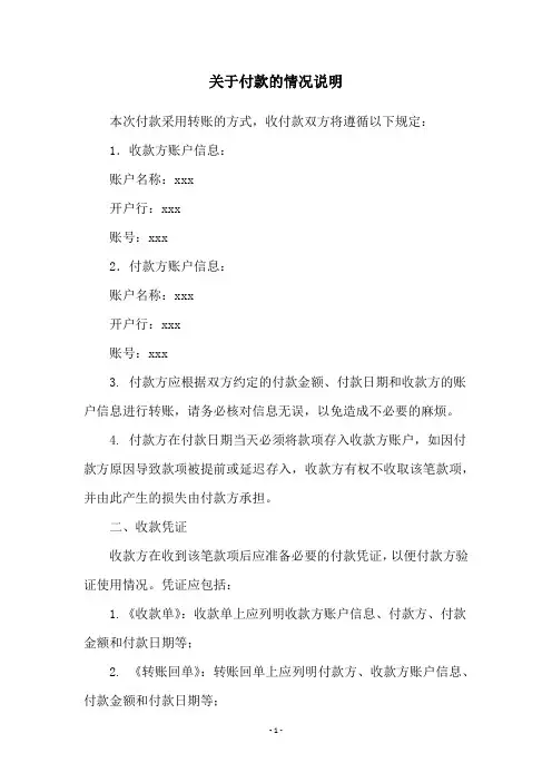 关于付款的情况说明