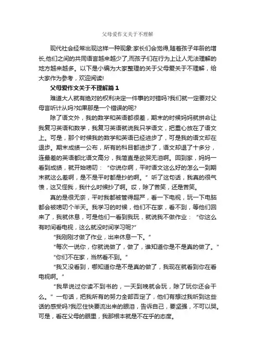 父母爱作文关于不理解_作文2650字_母爱作文_