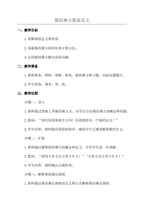 幂的乘方教案范文
