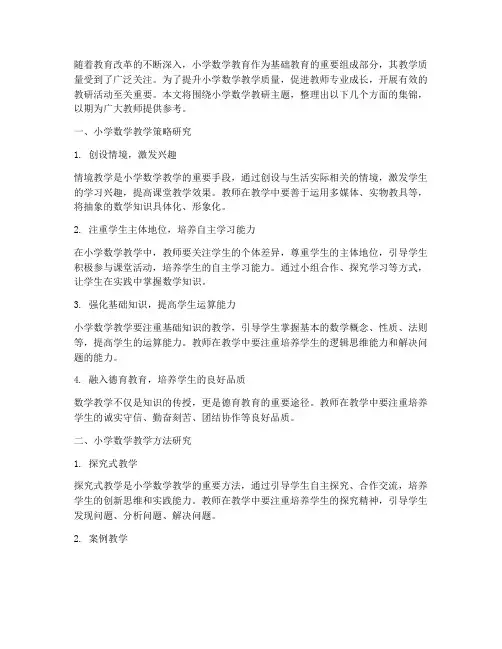 小学数学教研主题集锦