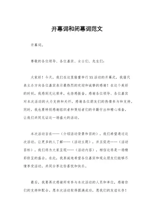 开幕词和闭幕词范文