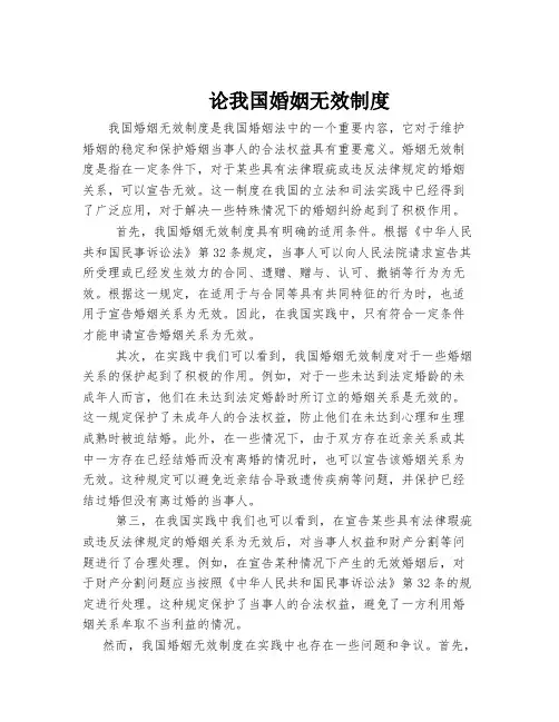 论我国婚姻无效制度
