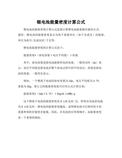 锂电池能量密度计算公式
