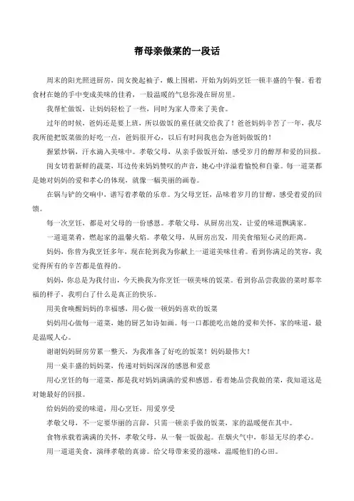 帮母亲做菜的一段话