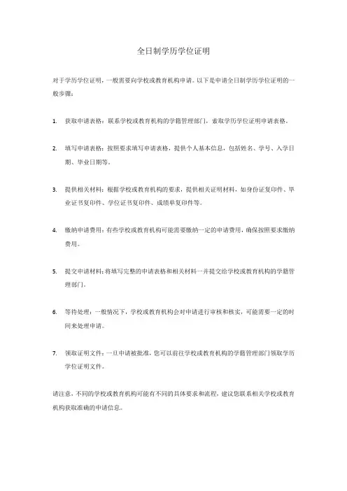 全日制学历学位证明