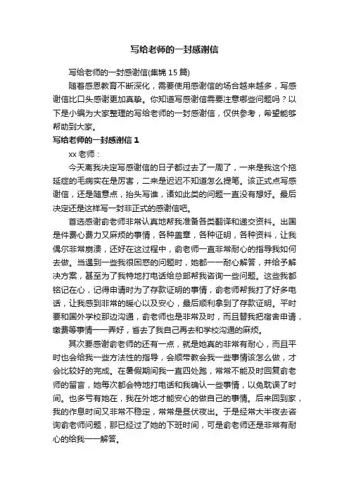 写给老师的一封感谢信（集锦15篇）