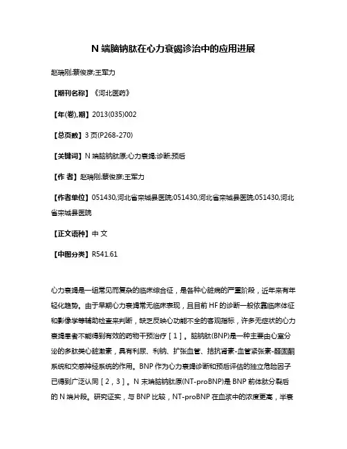 N端脑钠肽在心力衰竭诊治中的应用进展