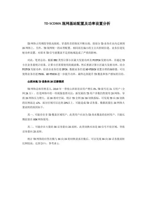 TD-SCDMA现网基站配置及功率设置分析