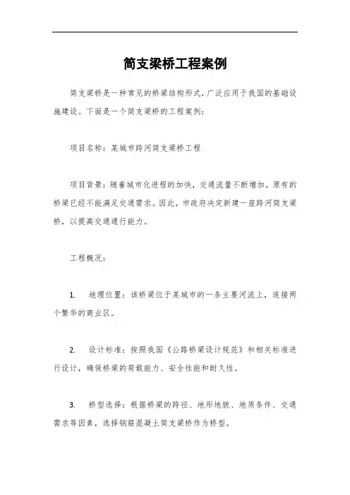 简支梁桥工程案例