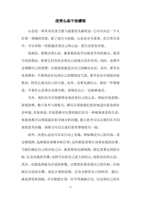 改变心态干法感悟