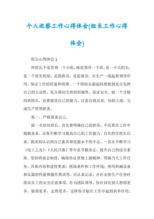 个人巡察工作心得体会(组长工作心得体会)