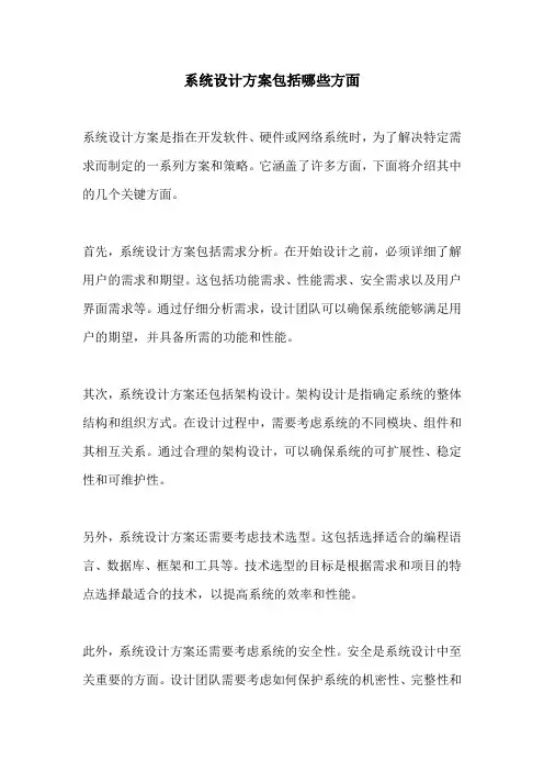系统设计方案包括哪些方面