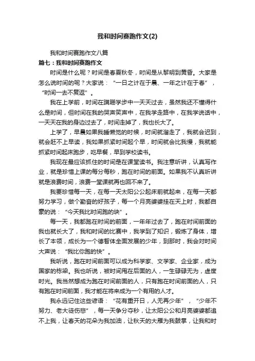 我和时间赛跑作文八篇