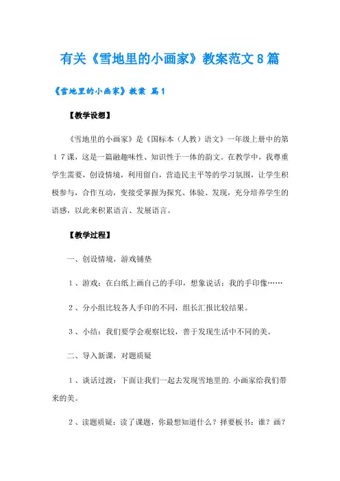 有关《雪地里的小画家》教案范文8篇