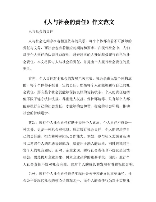 《人与社会的责任》作文范文