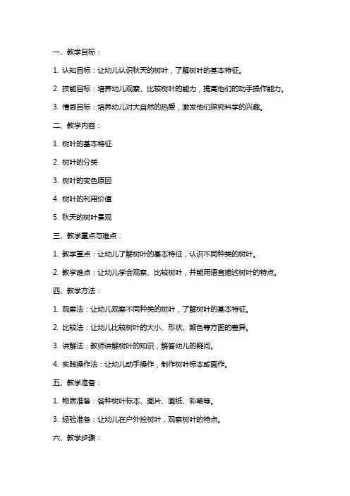 中班《秋天的树叶》科学教案