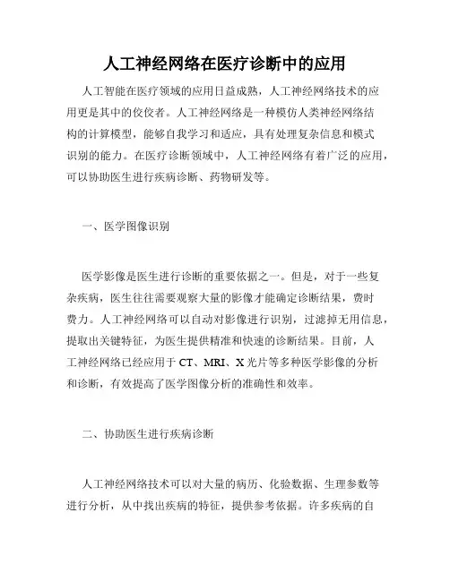 人工神经网络在医疗诊断中的应用