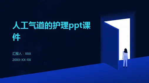 人工气道的护理ppt课件