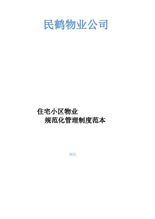 小区物业管理表格