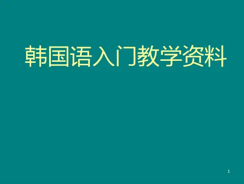 韩国语入门教学资料PPT课件.ppt