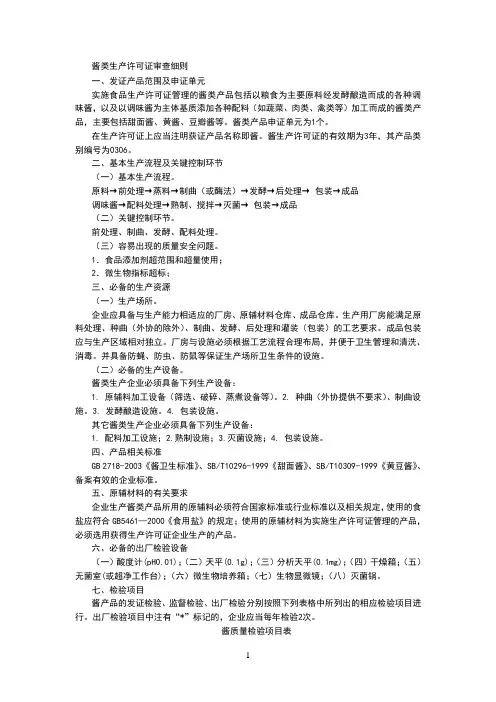 酱类生产许可证审查细则