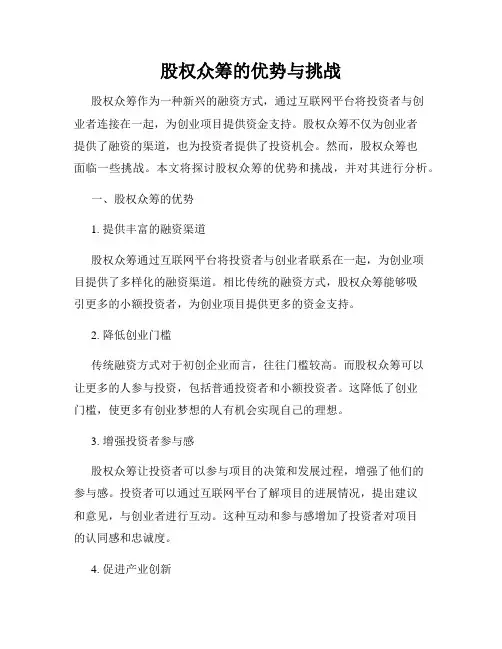 股权众筹的优势与挑战