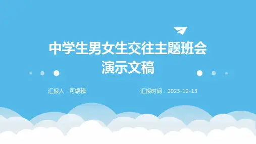 中学生男女生交往主题班会演示文稿