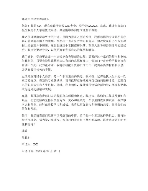 个人学籍更改申请书范文