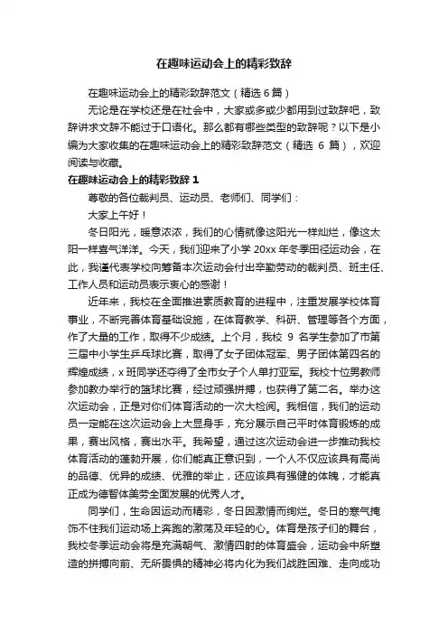 在趣味运动会上的精彩致辞范文（精选6篇）