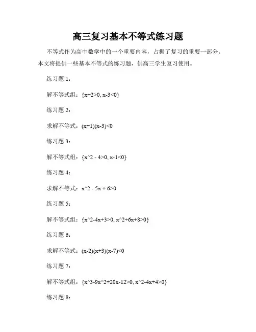 高三复习基本不等式练习题